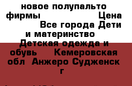 новое полупальто фирмы Gulliver 116  › Цена ­ 4 700 - Все города Дети и материнство » Детская одежда и обувь   . Кемеровская обл.,Анжеро-Судженск г.